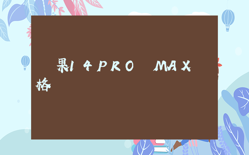 蘋果14PRO MAX價格插圖